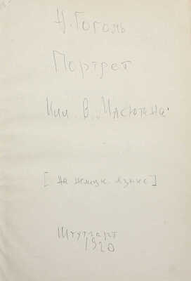 [Гоголь Н. Портрет. Новелла / Ил. В. Масютина]. Stuttgart, 1920.